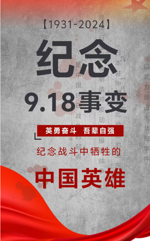 紀(jì)念日|九一八事變！銘記歷史，勿忘國恥！