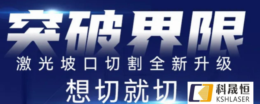 高效智能坡口切管機(jī)，打破斷面垂直局限
